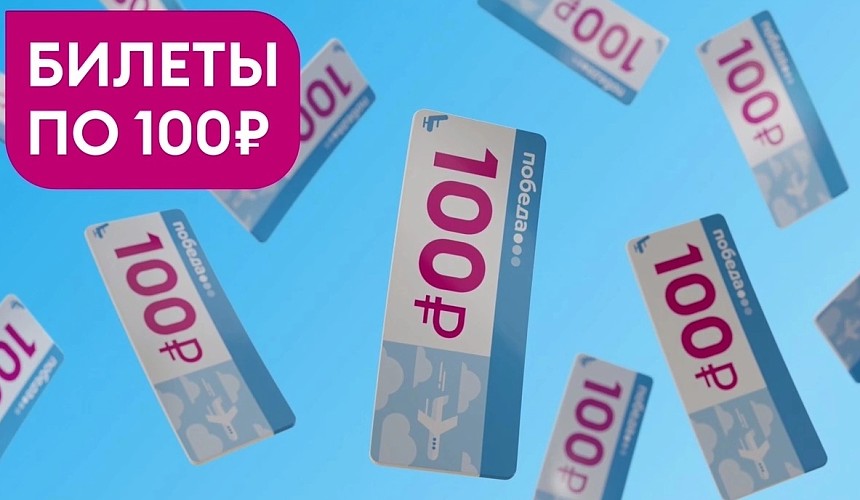 Победа начала распродажу по 100 рублей: сайт завис