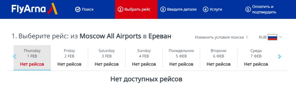 Авиарейсы в Ереван исчезли из расписания авиакомпании FlyArna